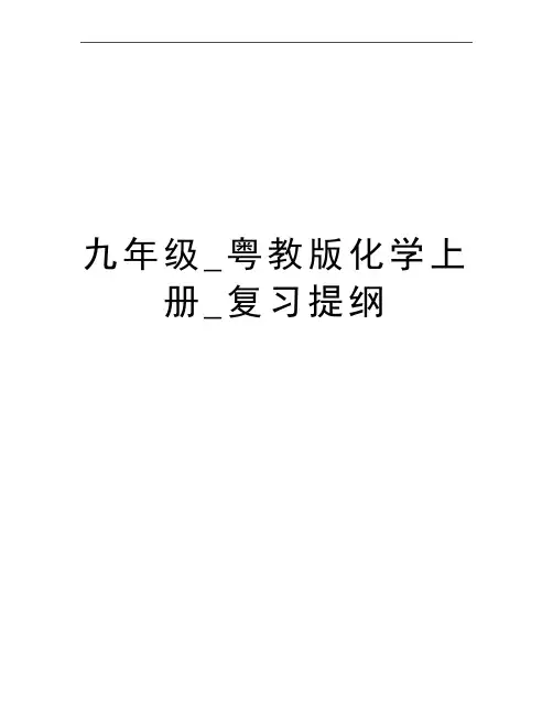 最新九年级_粤教版化学上册_复习提纲