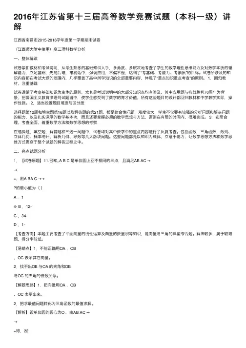 2016年江苏省第十三届高等数学竞赛试题（本科一级）讲解