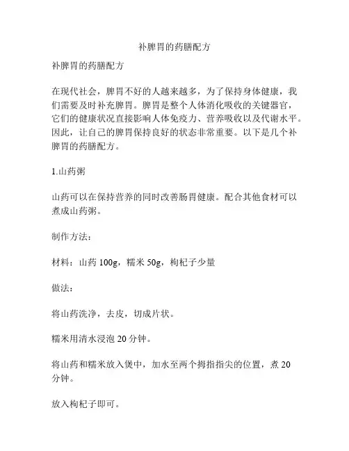 补脾胃的药膳配方