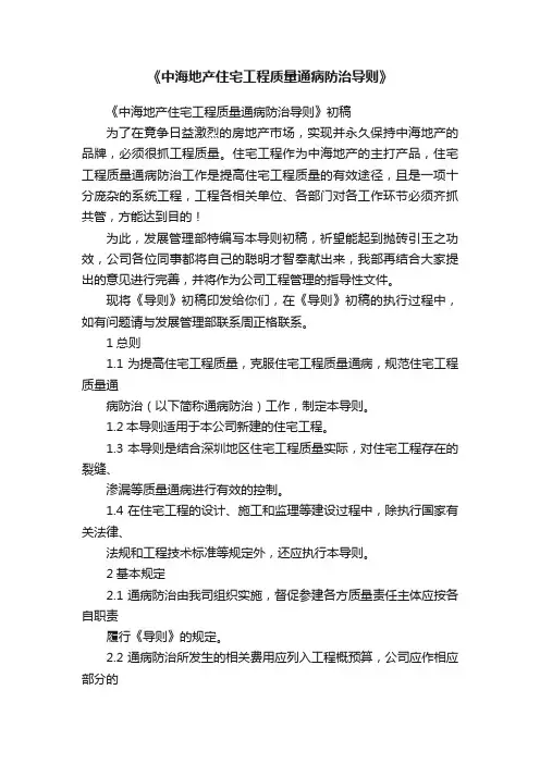《中海地产住宅工程质量通病防治导则》