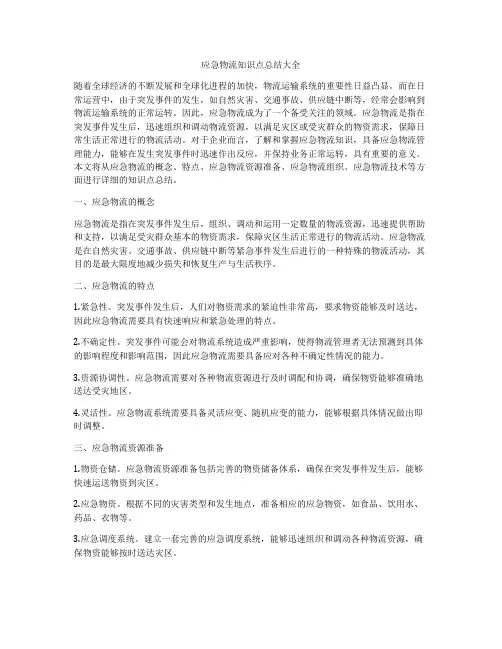 应急物流知识点总结大全