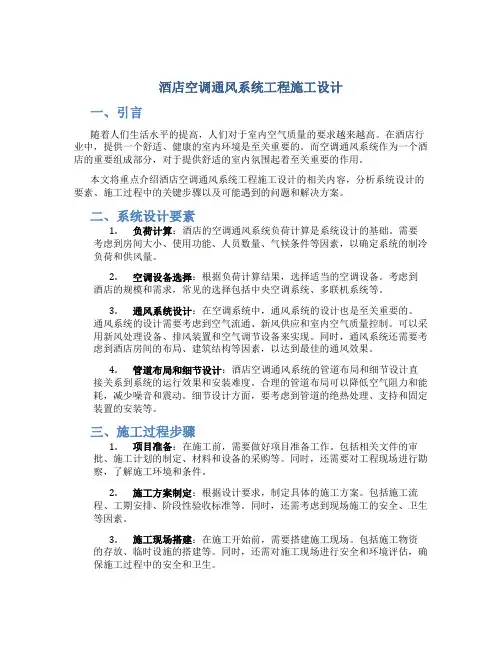 酒店空调通风系统工程施工设计