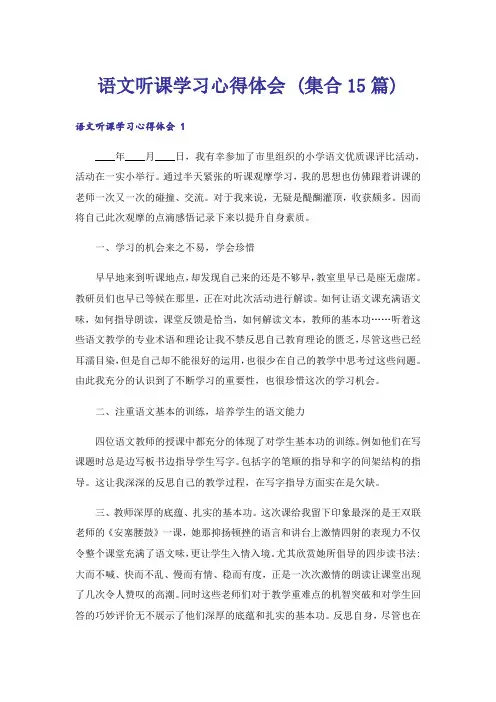 语文听课学习心得体会 (集合15篇)_1