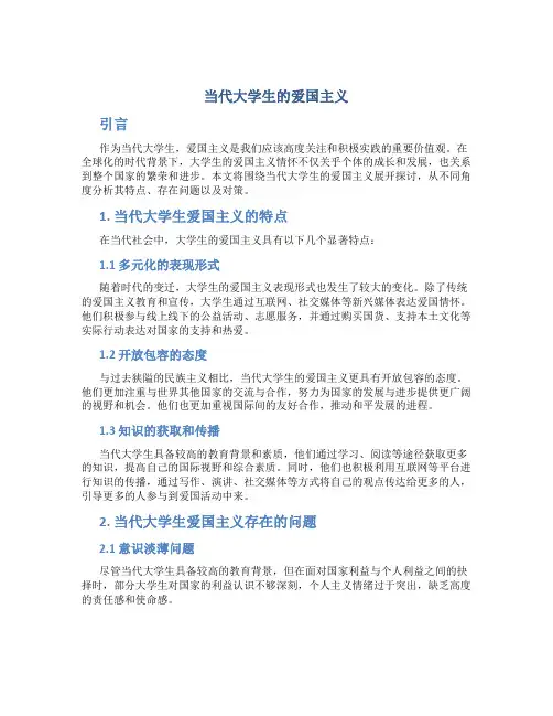 当代大学生的爱国主义