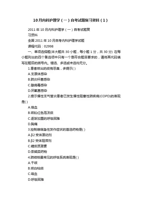 10月内科护理学（一）自考试题复习资料（1）