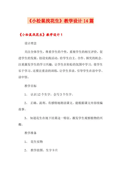 《小松鼠找花生》教学设计14篇