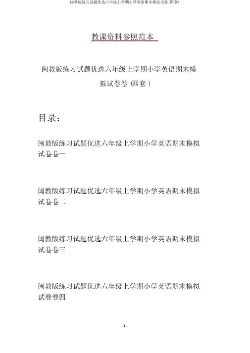闽教版练习试题精选六年级上学期小学英语期末模拟试卷(四套)
