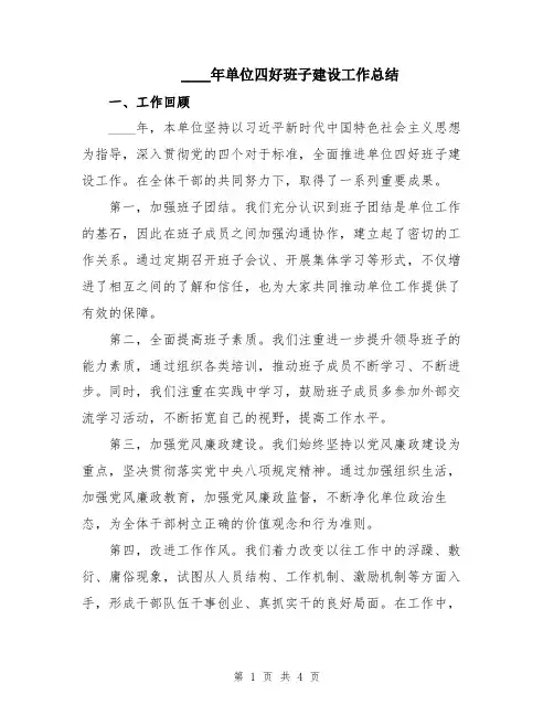 2024年单位四好班子建设工作总结