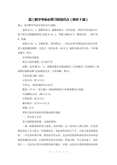 高三数学考前必预习的知识点(推荐4篇)