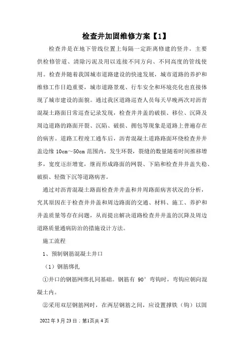 检查井加固方案(最新)