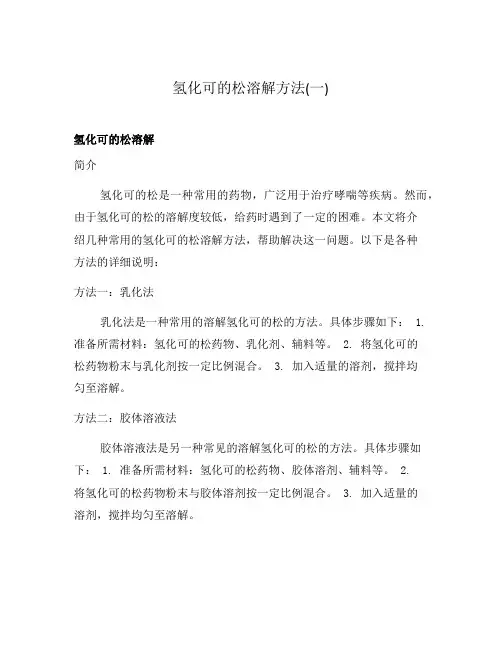 氢化可的松溶解方法(一)