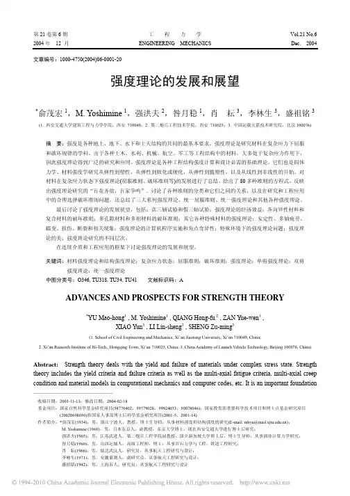 强度理论的发展和展望_俞茂宏