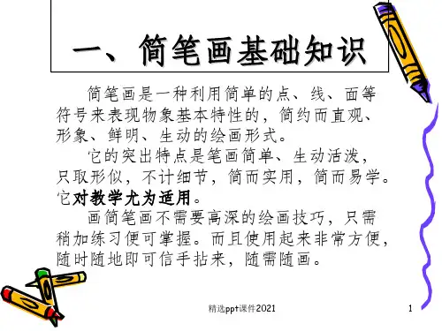 简笔画全面基础ppt课件