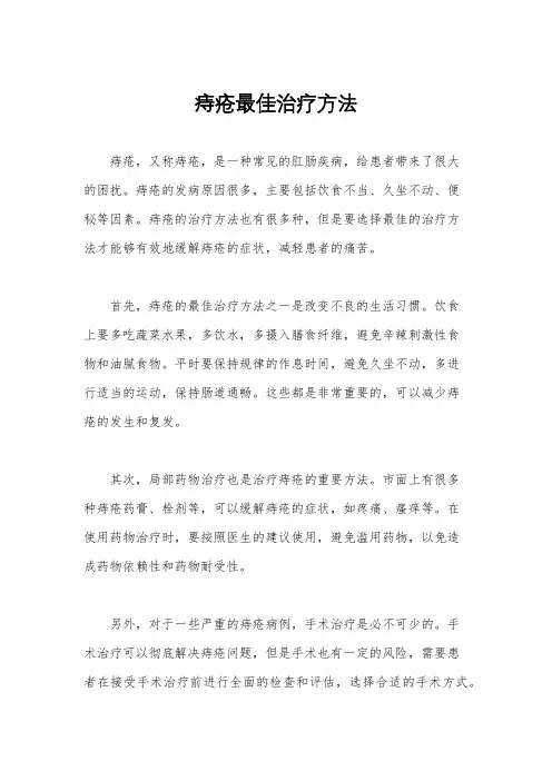 痔疮最佳治疗方法