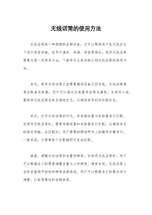 无线话筒的使用方法