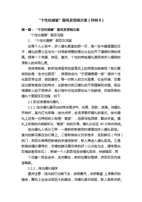 “个性化婚宴”服务及营销方案（样例5）