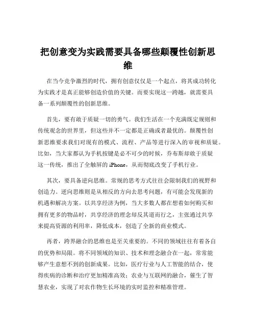 把创意变为实践需要具备哪些颠覆性创新思维