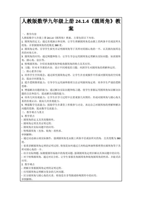 人教版数学九年级上册24.1.4《圆周角》教案