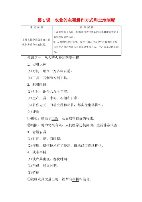高中历史第1单元古代中国经济的基本结构与特点第1课农业的主要耕作方式和土地制度