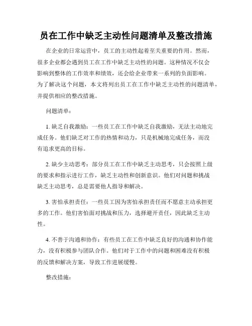 员在工作中缺乏主动性问题清单及整改措施