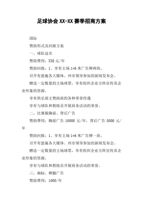 足球协会XX-XX赛季招商方案