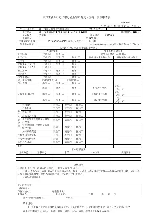 中国工商银行电子银行企业客户变更