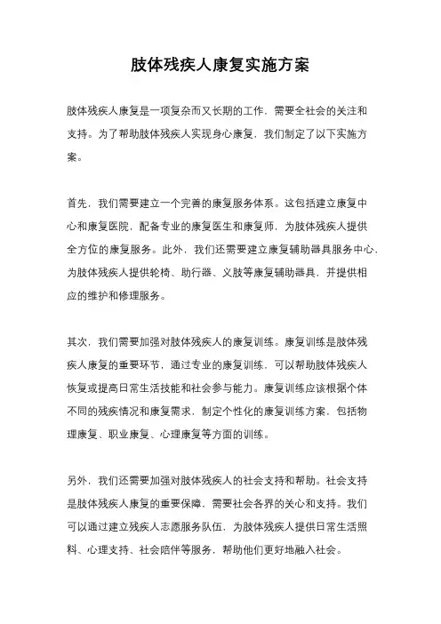 肢体残疾人康复实施方案