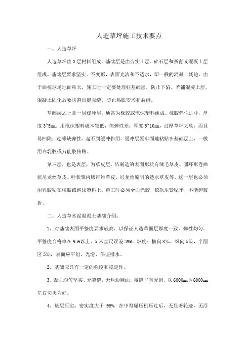 人造草坪施工技术要点