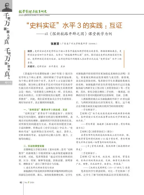 “史料实证”水平3的实践互证——以《探新航路开辟之因》课堂教学为例