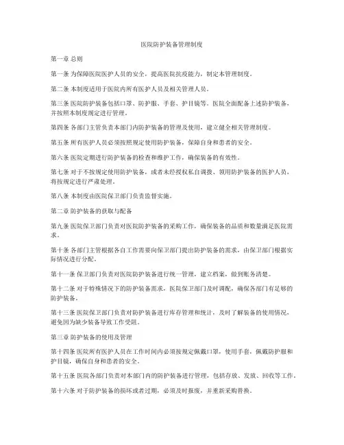 医院防护装备管理制度