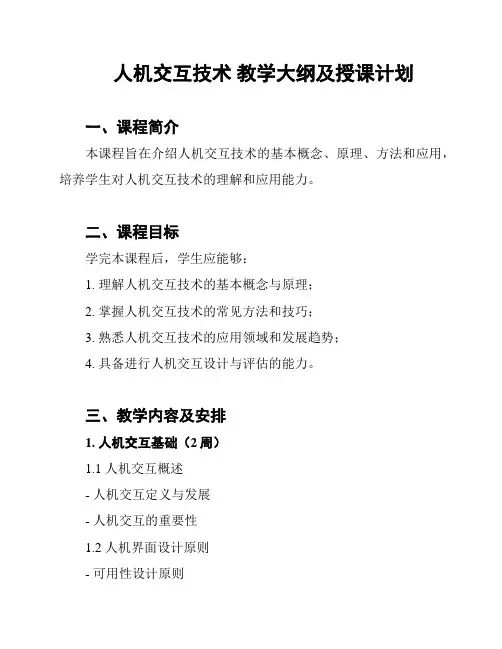 人机交互技术 教学大纲及授课计划