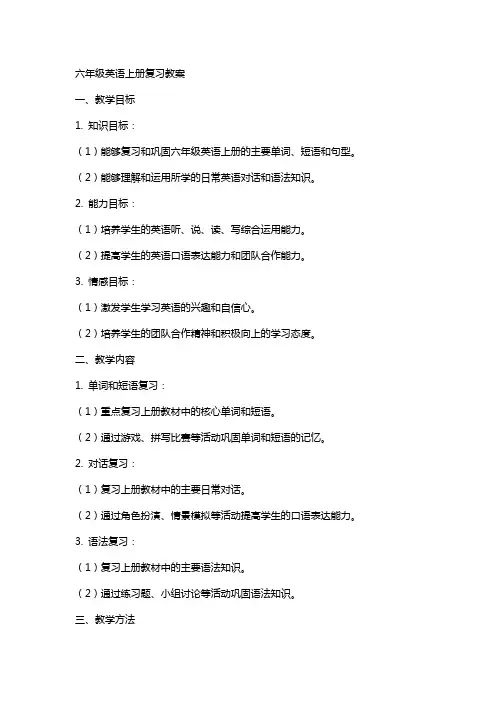 六年级英语上册复习教案