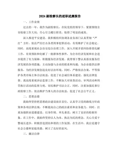 2024副检察长的述职述廉报告