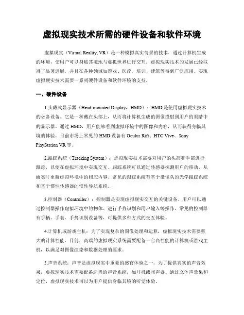 虚拟现实技术所需的硬件设备和软件环境