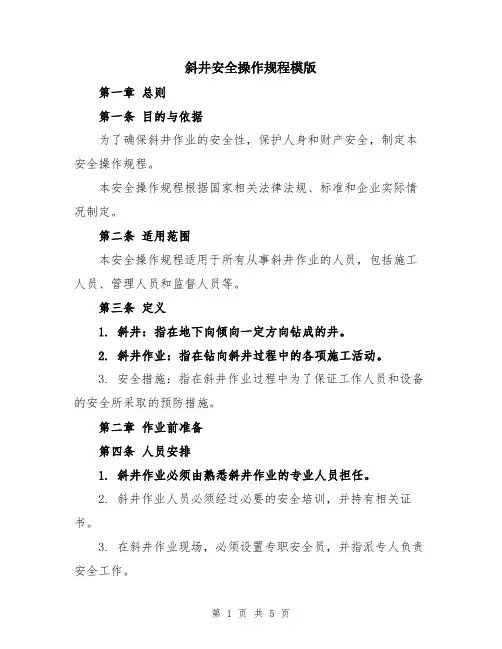 斜井安全操作规程模版
