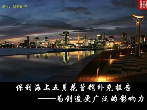 世联XXXX郑州某地产海上五月花营销补充报告