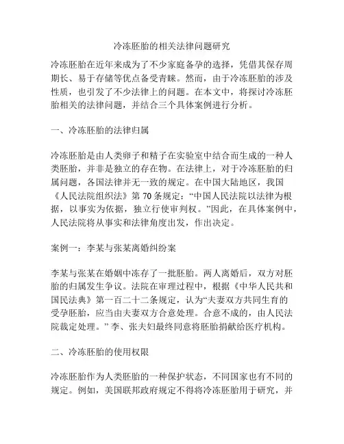 冷冻胚胎的相关法律问题研究