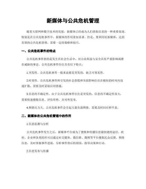 新媒体与公共危机管理