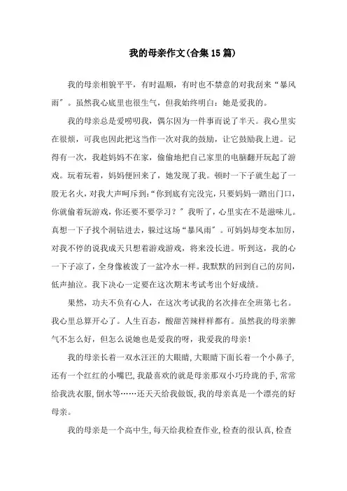 我的母亲作文(合集15篇)精选