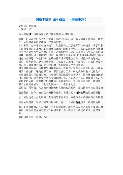 国旗下讲话 师生健康,中国健康范文.docx