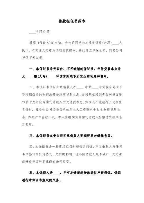 借款担保书范本（五篇）
