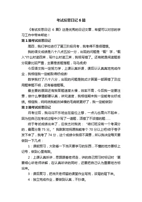 考试反思日记6篇