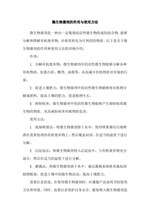 微生物菌剂的作用与使用方法