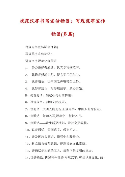 规范汉字书写宣传标语：写规范字宣传标语(多篇)