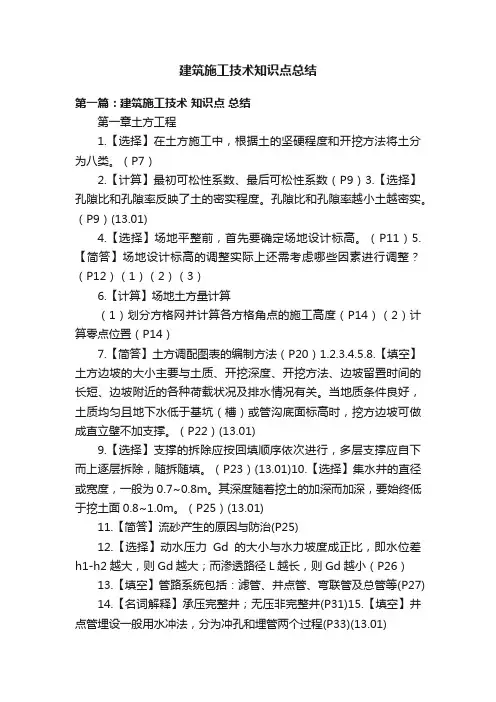 建筑施工技术知识点总结