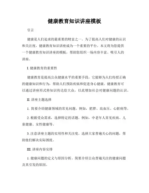 健康教育知识讲座模板