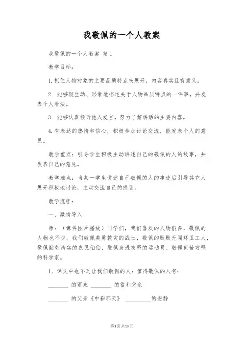 我敬佩的一个人教案
