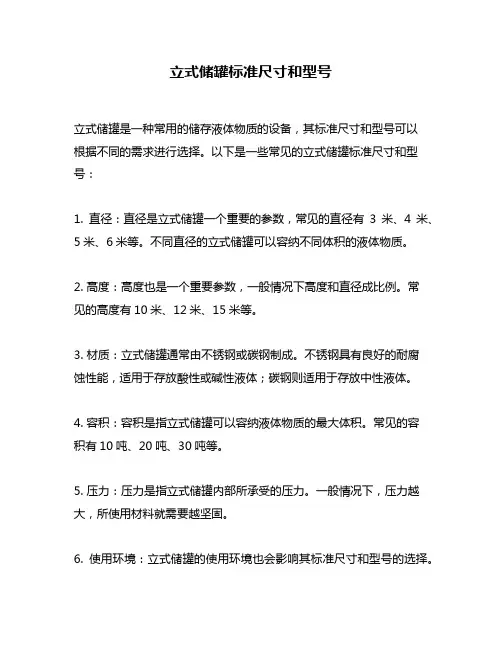 立式储罐标准尺寸和型号