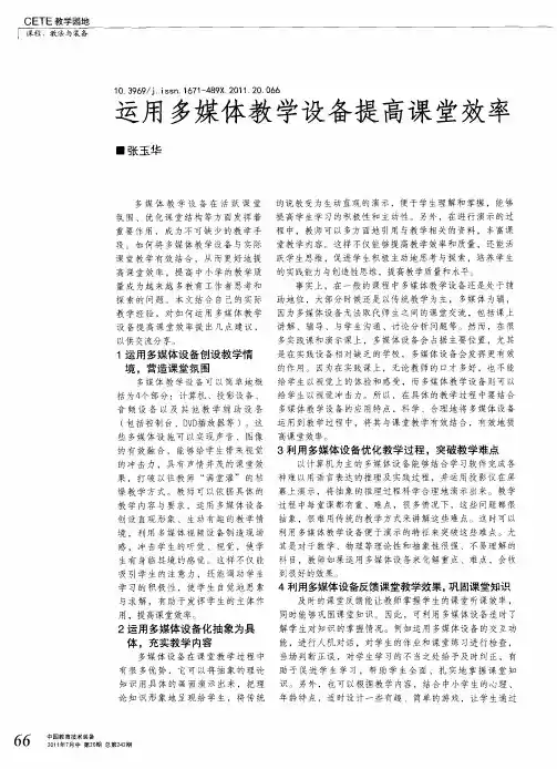 运用多媒体教学设备提高课堂效率