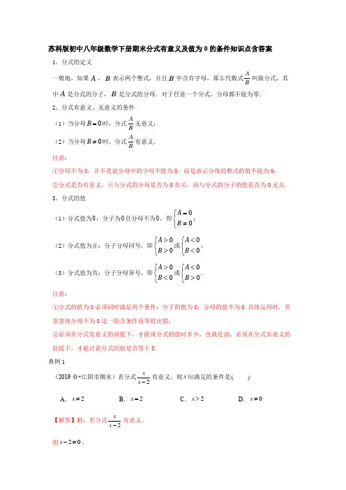 苏科版初中八年级数学下册期末分式有意义及值为0的条件知识点含答案